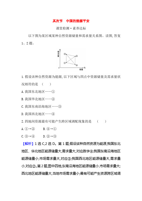 高中地理新人教版选择性必修3第二章第二节中国的能源安全作业