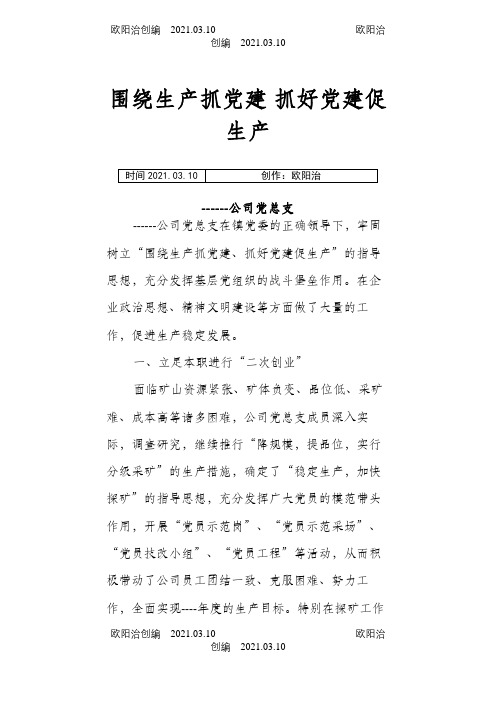 围绕生产抓党建抓好党建促生产之欧阳治创编