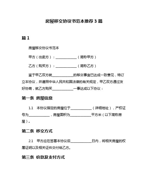 房屋移交协议书范本推荐3篇