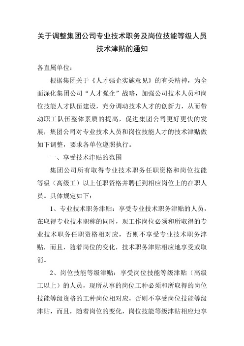 关于调整集团公司专业技术职务及岗位技能等级人员技术津贴的通知