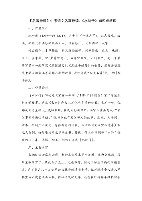 【名著导读】中考语文名著导读：《水浒传》知识点梳理