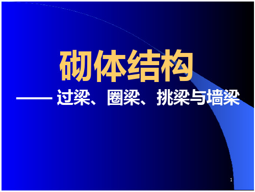 第六章过梁、圈梁、挑梁和墙梁