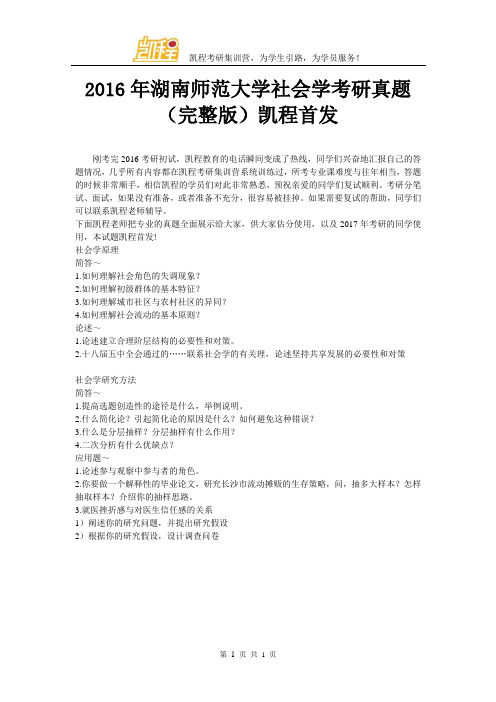 2016年湖南师范大学社会学考研真题(完整版)凯程首发