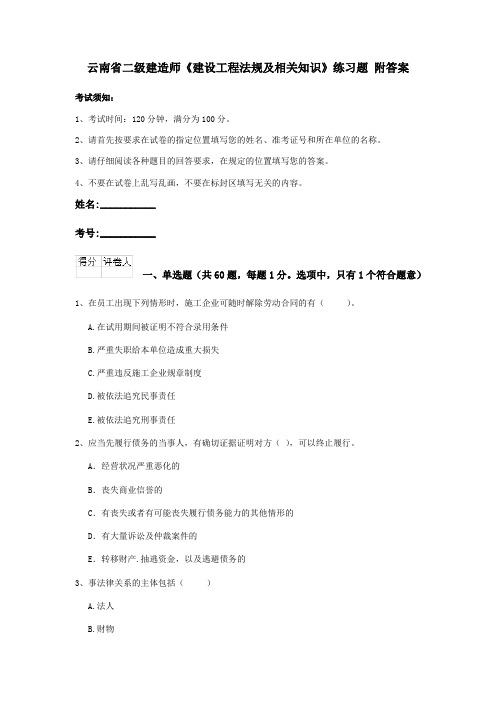 云南省二级建造师《建设工程法规及相关知识》练习题 附答案