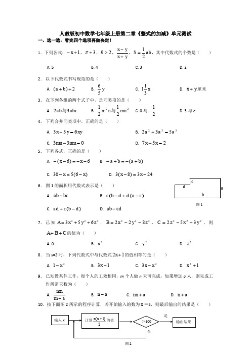 【数学测试6套】新人教版初中数学七年级上册第2章《整式加减》单元测试卷(答案).doc