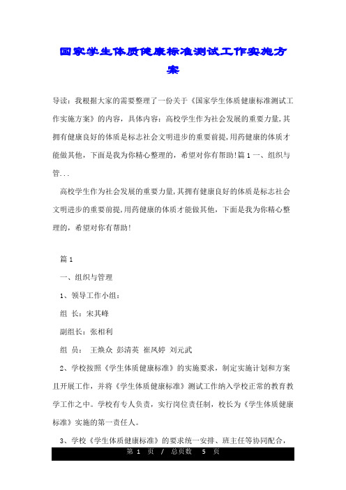 国家学生体质健康标准测试工作实施方案