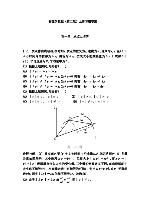 物理学教程(第二版)上册课后习题答案详解