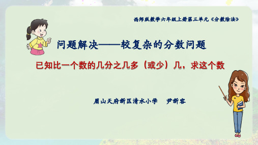 《较复杂的分数问题》(课件)-2024-2025学年六年级上册数学西师大版