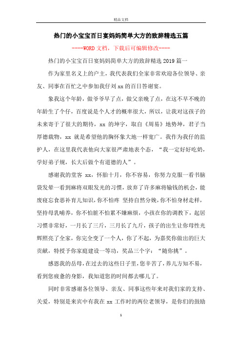 热门的小宝宝百日宴妈妈简单大方的致辞精选五篇