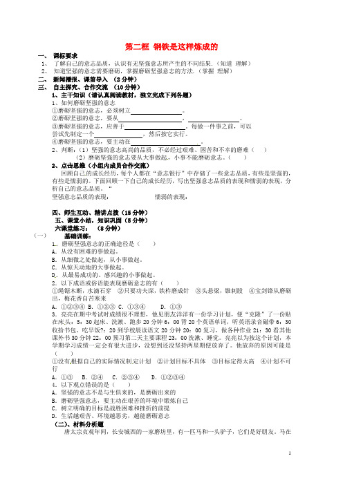 江苏省南京市第十八中学七年级政治下册 6.2 钢铁是这样炼成的学案(无答案) 新人教版