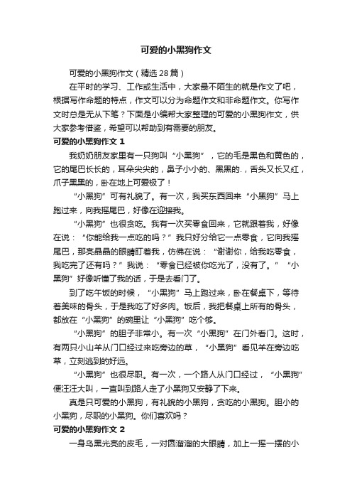 可爱的小黑狗作文（精选28篇）