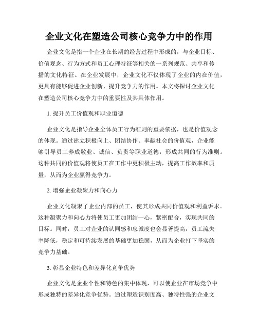 企业文化在塑造公司核心竞争力中的作用