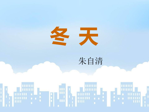 朱自清散文《冬天》