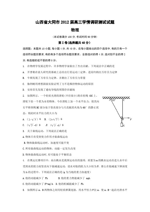 山西省大同市2012届高三学情调研测试试题(物理)word版