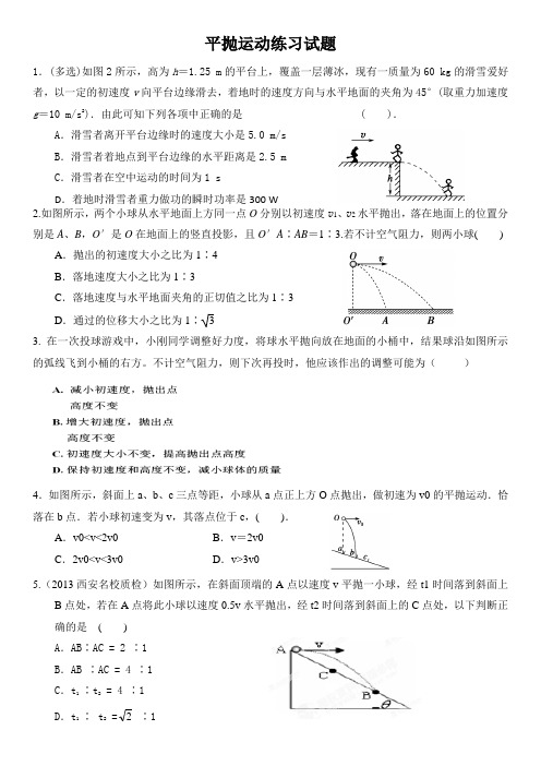 平抛运动练习试题