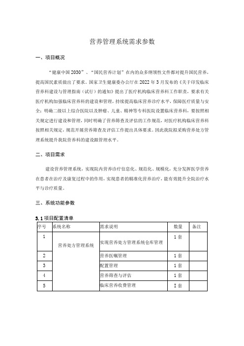 营养管理系统需求参数