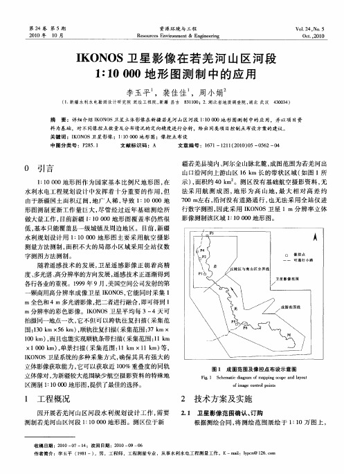 IKONOS卫星影像在若羌河山区河段1∶10000地形图测制中的应用