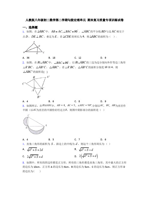 人教版八年级初二数学第二学期勾股定理单元 期末复习质量专项训练试卷