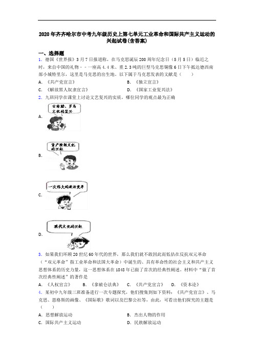 2020年齐齐哈尔市中考九年级历史上第七单元工业革命和国际共产主义运动的兴起试卷(含答案)