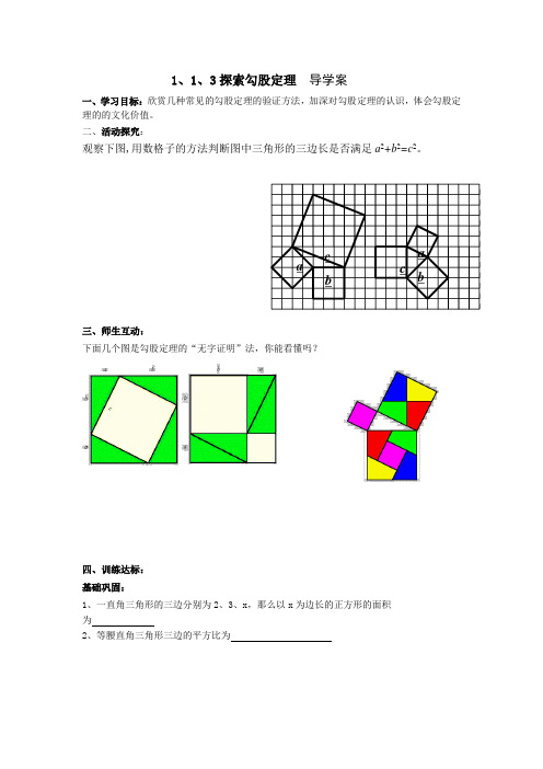 1、1、3探索勾股定理 导学案