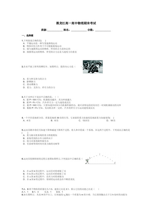 黑龙江高一高中物理期末考试带答案解析
