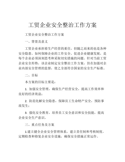 工贸企业安全整治工作方案