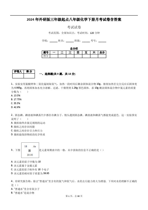 2024年外研版三年级起点八年级化学下册月考试卷含答案