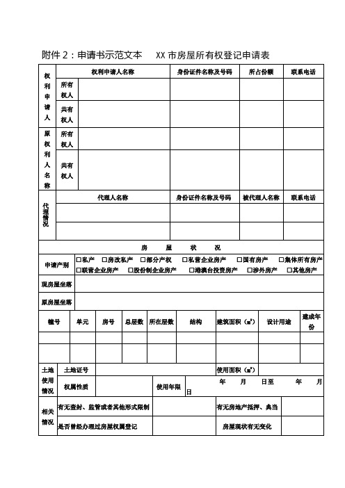 申请书示范文本XX房屋所有权登记申请表