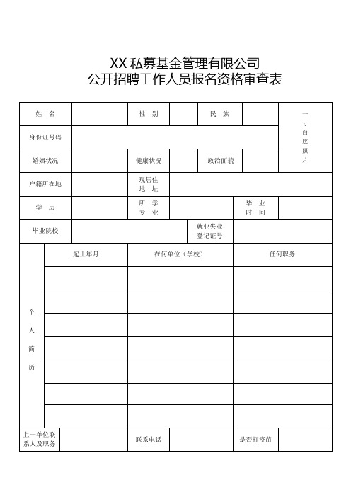 公开招聘工作人员报名资格审查表