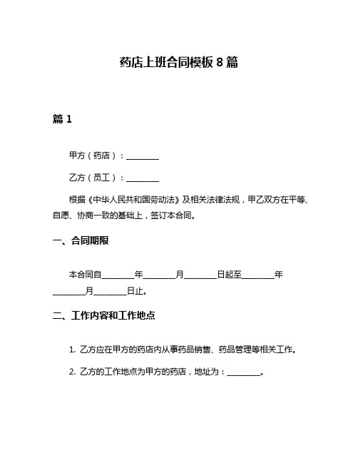 药店上班合同模板8篇