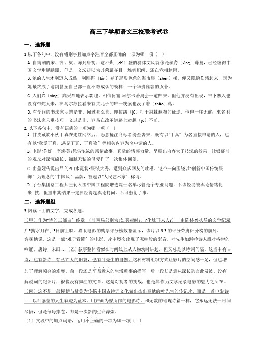 浙江省高三下学期语文三校联考试卷含答案解析