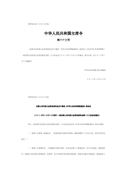 全国人民代表大会常务委员会关于修改《中华人民共和国监狱法》的决定