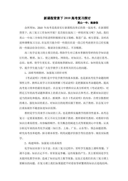 新课程背景下2010高考复习探讨