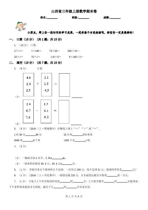 山西省三年级上册数学期末卷(模拟)