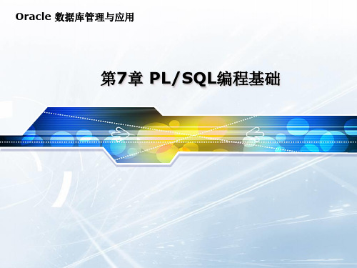 第7章 PLSQL编程基础new_p1