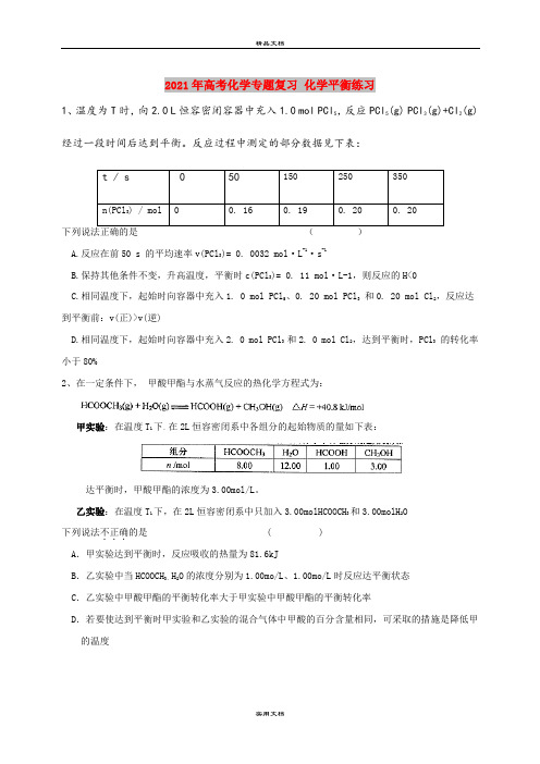 2021年高考化学专题复习 化学平衡练习