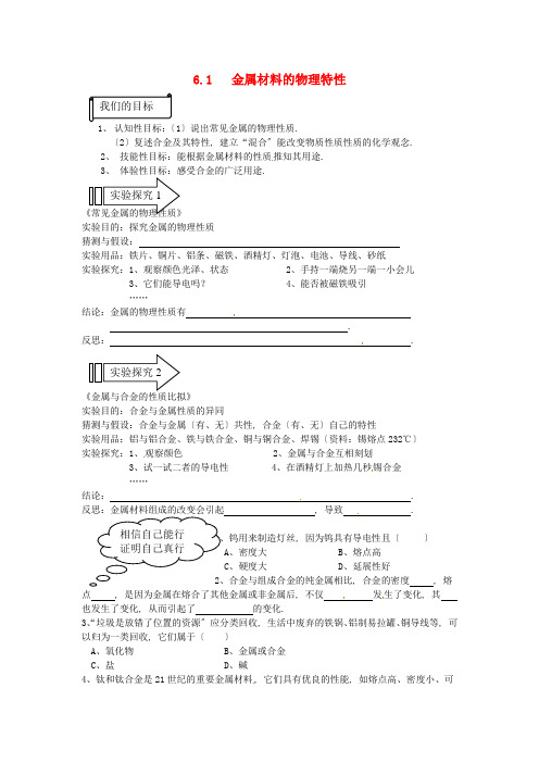 粤教九年级下册化学《金属材料的物理特性》精品教案2