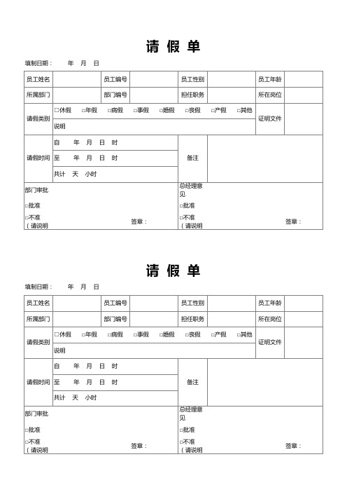 公司员工请假单Excel表格模板(完整版)