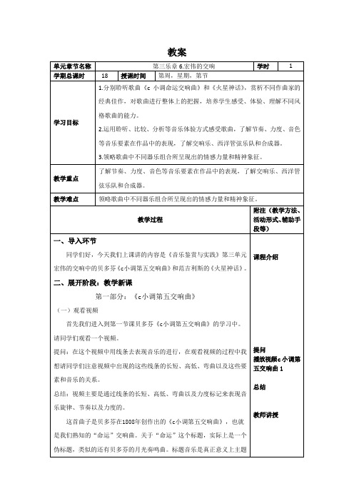 音乐鉴赏与实践教案：第三单元第三课(6.宏伟的交响(上)