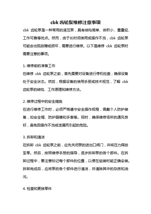 cbk齿轮泵维修注意事项