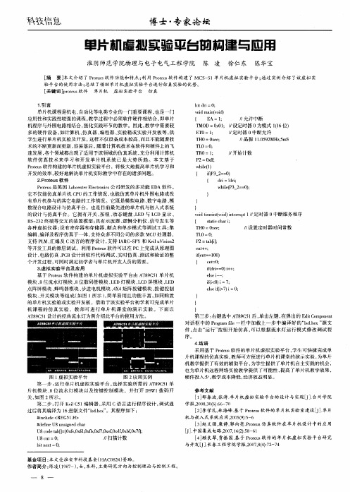 单片机虚拟实验平台的构建与应用