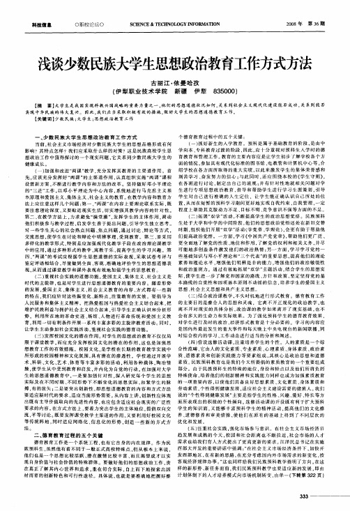 浅谈少数民族大学生思想政治教育工作方式方法