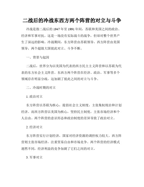 二战后的冷战东西方两个阵营的对立与斗争