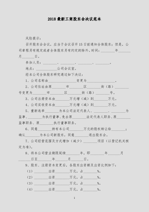 2018最新工商股东会决议范本