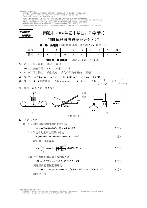 南通市2014年初中毕业、升学考试物理试卷答案与评分标准