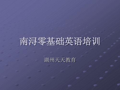 南浔零基础英语培训