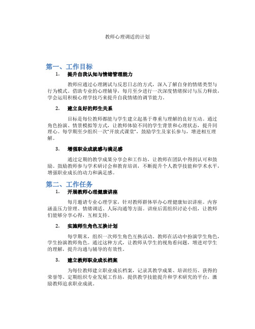 教师心理调适的计划