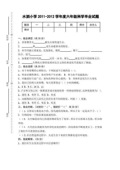 小学六年级下册科学试题及参考答案