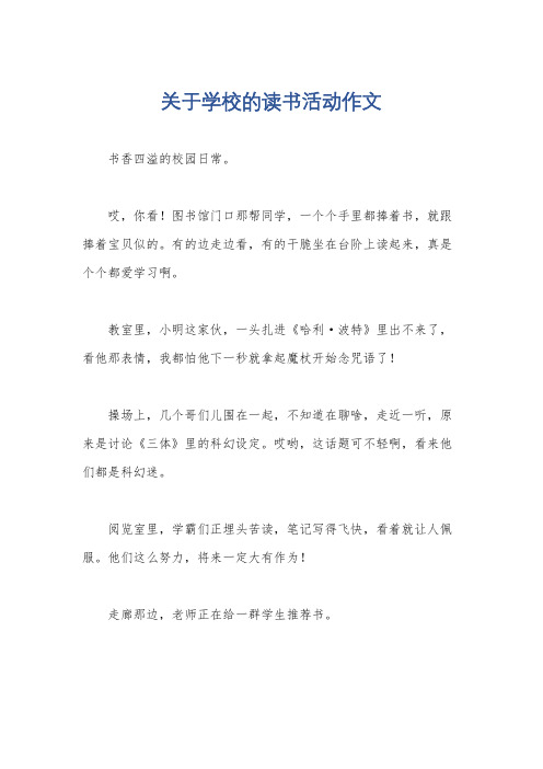 关于学校的读书活动作文