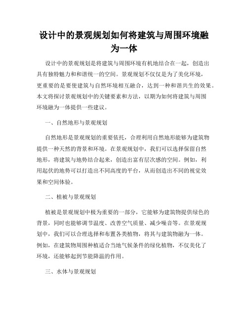 设计中的景观规划如何将建筑与周围环境融为一体